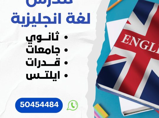 مدرس إنجليزى وايلتس 50454484 الكويت حولي