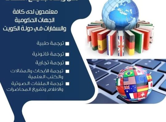 مكتب الترجمه المعتمده 51256426 الكويت