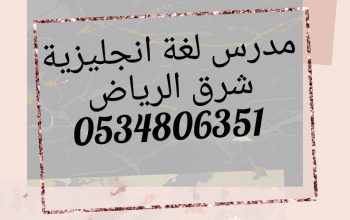 يوجد مدرس انجليزي خبرة شرق الرياض 0534806351