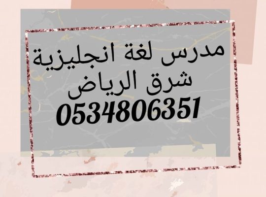 يوجد مدرس انجليزي خبرة شرق الرياض 0534806351