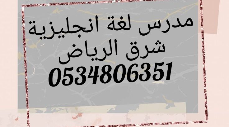 يوجد مدرس انجليزي خبرة شرق الرياض 0534806351