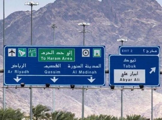 اللوحات الارشادية والتحذيرية المضيئة فى مكة