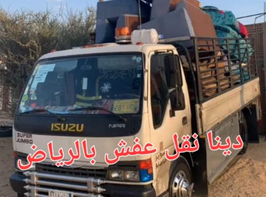ديـنـا نـقـل عـفـش بـالـريـاض 0559656725