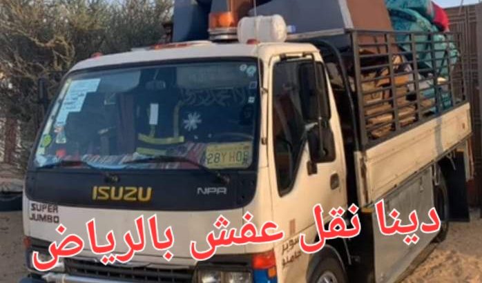 ديـنـا نـقـل عـفـش بـالـريـاض 0559656725