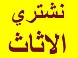 حقين شراء الاثاث المستعمل في الرياض