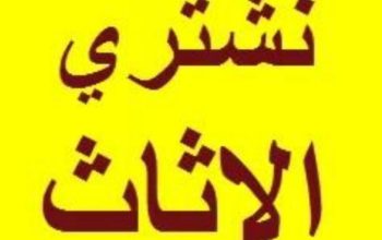 حقين شراء الاثاث المستعمل في الرياض