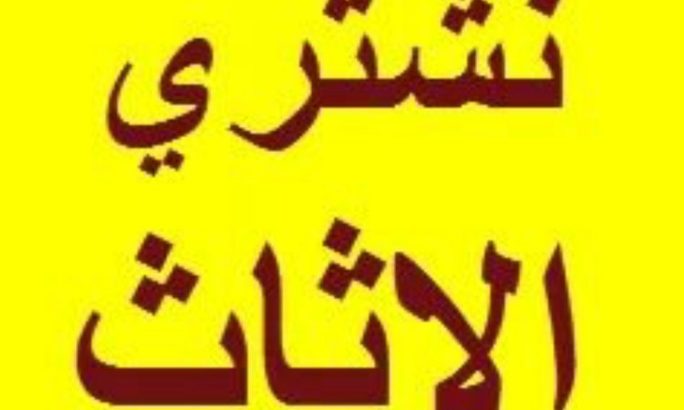حقين شراء الاثاث المستعمل في الرياض