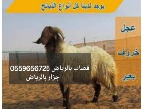 قـصـاب بـالـريـاض 0559656725 جـزار بالرياض