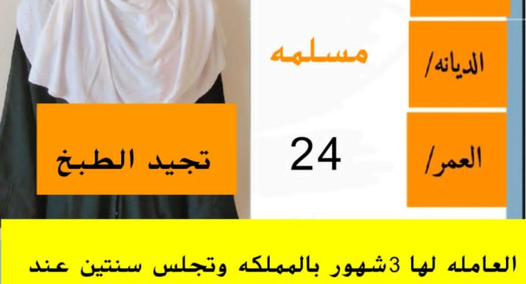 متوفر طباخات للتنازل من جميع الجنسيات