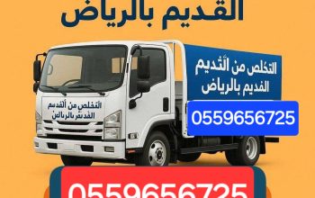 التخلص من الاثاث القديم بالرياض 0559656725
