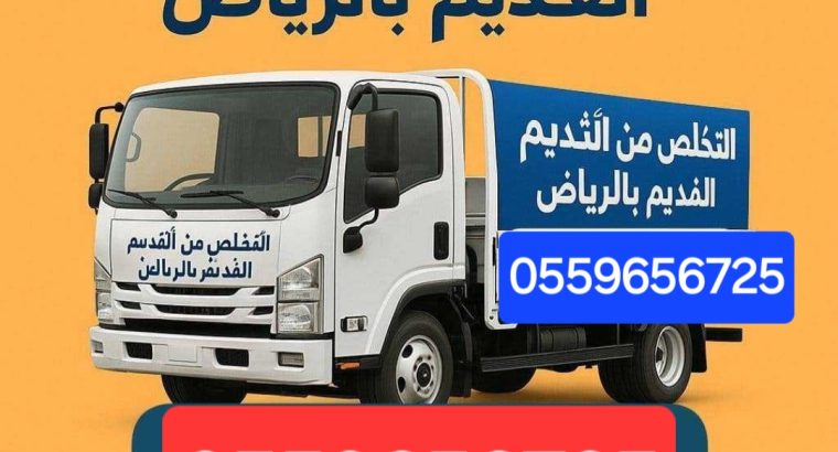 التخلص من الاثاث القديم بالرياض 0559656725