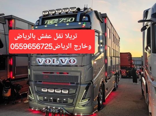 تريلا نقل عفش بالرياض 0559656725  خارج الرياض