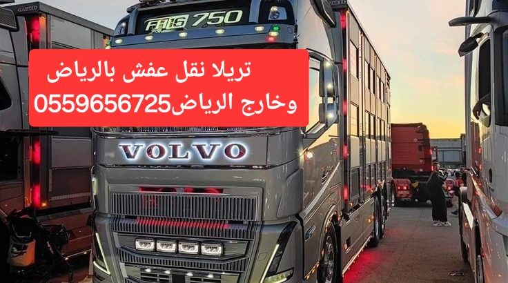 تريلا نقل عفش بالرياض 0559656725  خارج الرياض
