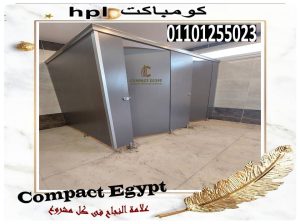 كومباكت hpl ابواب حمامات