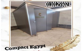 كومباكت hpl ابواب حمامات