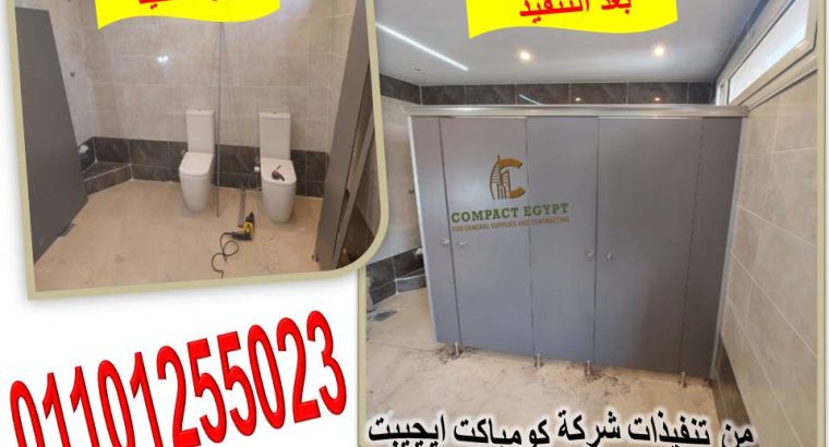 ابواب حمامات كومباكت hpl