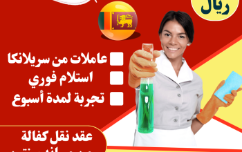 عاملات منزلية استلام فوري