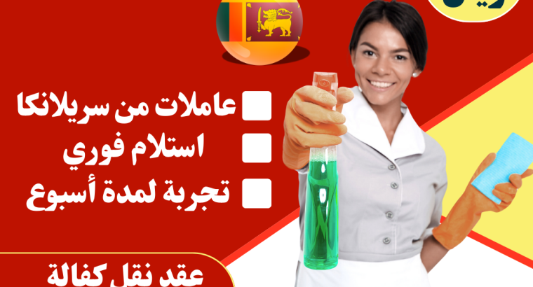 عاملات منزلية استلام فوري