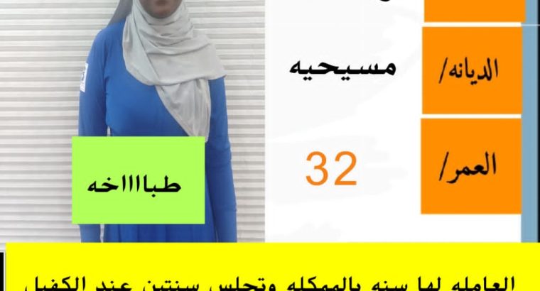 متوفر طباخات للتنازل من جميع الجنسيات