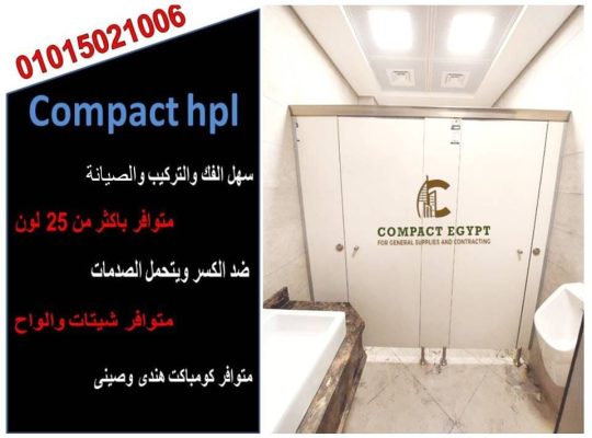 كومباكت hpl ابواب حمامات