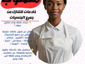 ودك تتنازل عن خادمتك نستقبل جميع الجنسيات