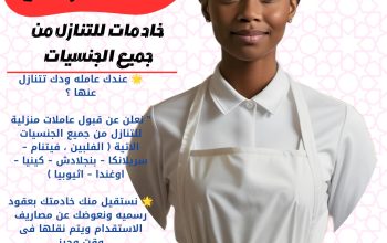 ودك تتنازل عن خادمتك نستقبل جميع الجنسيات