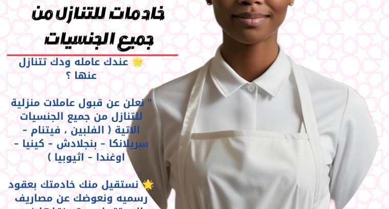 ودك تتنازل عن خادمتك نستقبل جميع الجنسيات