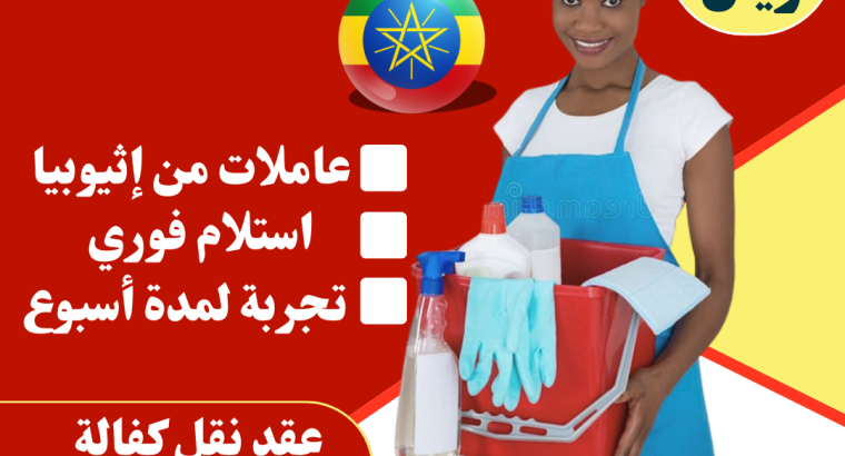 عاملات منزلية استلام فوري