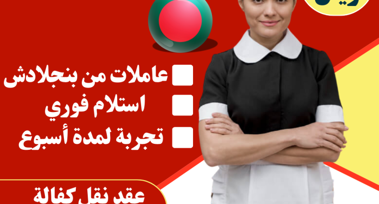 عاملات منزلية استلام فوري