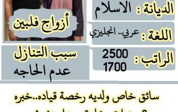 ازواج فلبين للتنازل 0568519087