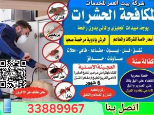 مكافحة الحشرات والزواحف والقوارض