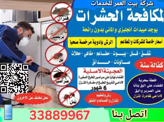 مكافحة الحشرات والزواحف والقوارض