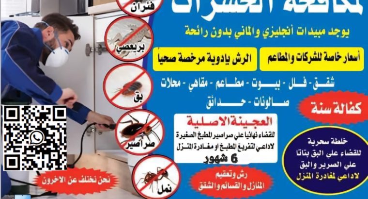 مكافحة الحشرات والزواحف والقوارض