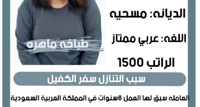 متوفر طباخه فلبينه تجيد الطبخ السعودي