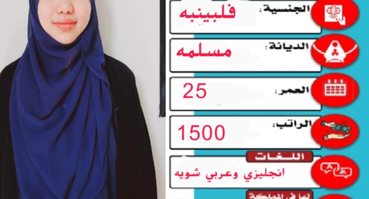 متوفر طباخه فلبينه تجيد الطبخ السعودي