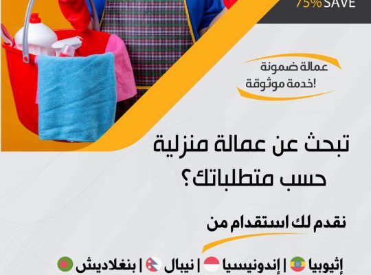 إذا كنت تبحث عن العمالة المنزلية المناسبة
