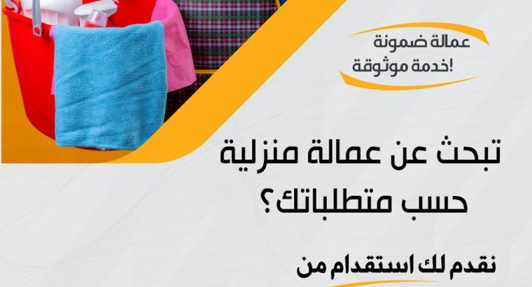 إذا كنت تبحث عن العمالة المنزلية المناسبة