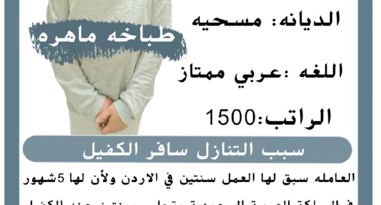 متوفر طباخه فلبينه للتنازل 0568519087