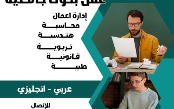 عمل بحوث جامعيه 51704802  حل واجبات الجامعه