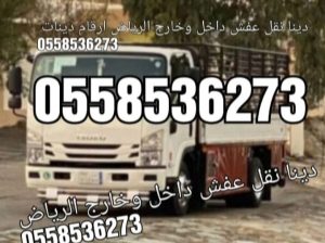 التخلص من العفش القديم بالرياض 0558536273
