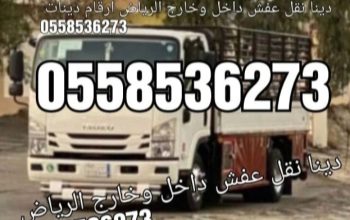 التخلص من العفش القديم بالرياض 0558536273