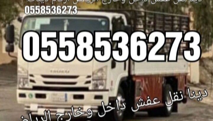 التخلص من العفش القديم بالرياض 0558536273