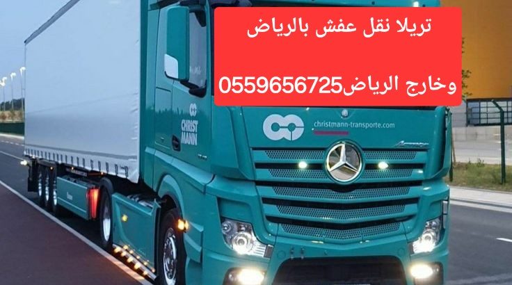 تريلا نقل عفش بالرياض 0559656725  خارج الرياض