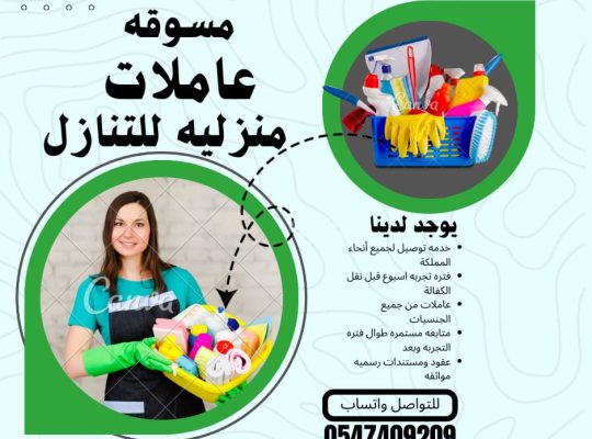 عاملات منزليه للتنازل من جميع الجنسيات باسعار