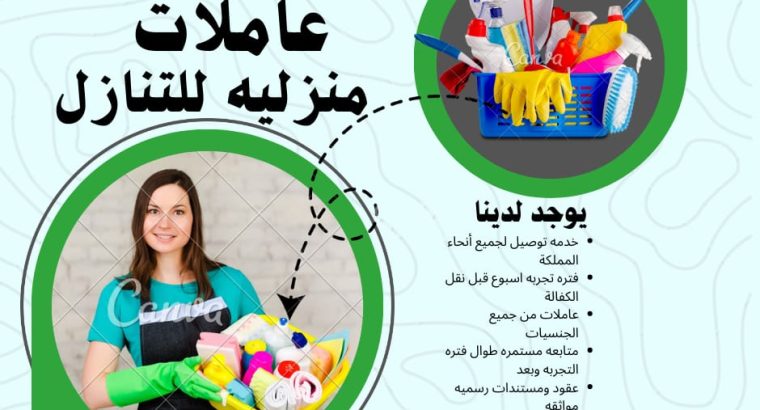 عاملات منزليه للتنازل من جميع الجنسيات باسعار