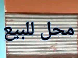 محل للبيع نصف تشطيب بصقر قريش