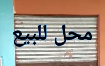 محل للبيع نصف تشطيب بصقر قريش