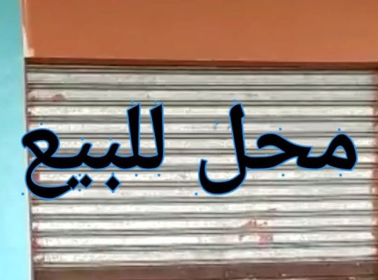 محل للبيع نصف تشطيب بصقر قريش
