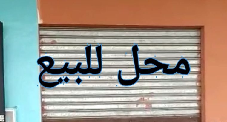 محل للبيع نصف تشطيب بصقر قريش