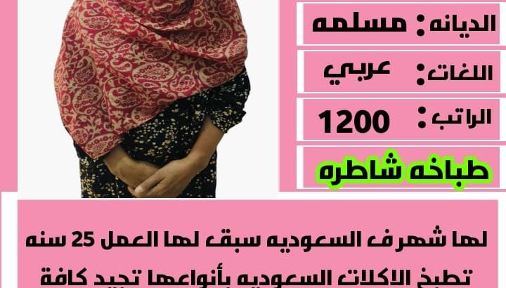 متوفر عماله منزليه وطباخات ومربيات اطفال